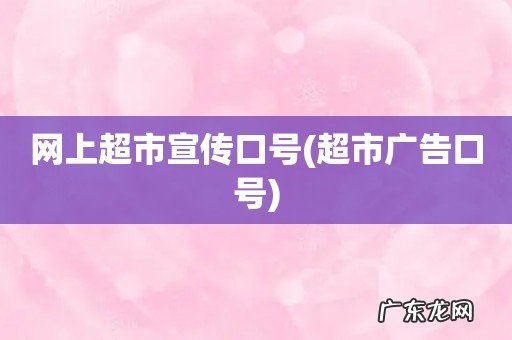 超市广告口号 网上超市宣传口号