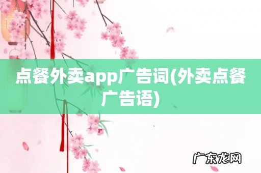 外卖点餐广告语 点餐外卖app广告词