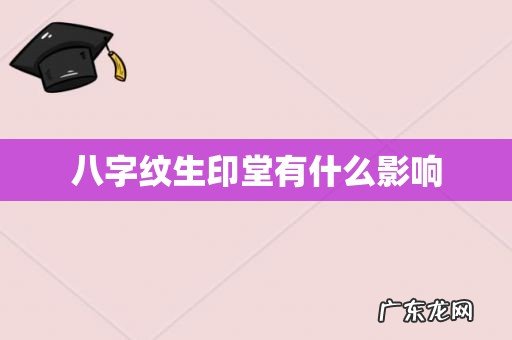 八字纹生印堂有什么影响