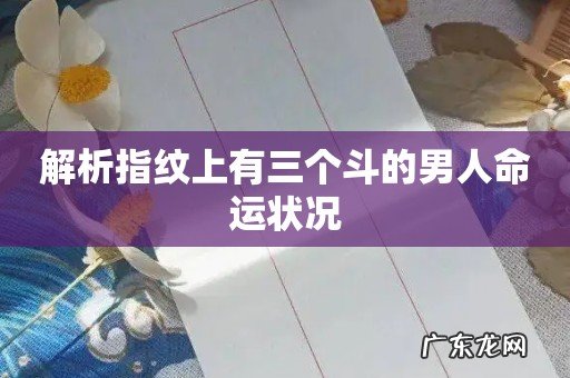 解析指纹上有三个斗的男人命运状况