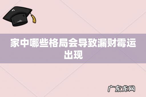 家中哪些格局会导致漏财霉运出现