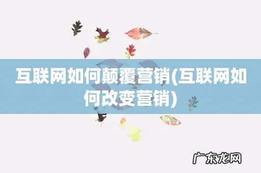 互联网如何改变营销 互联网如何颠覆营销