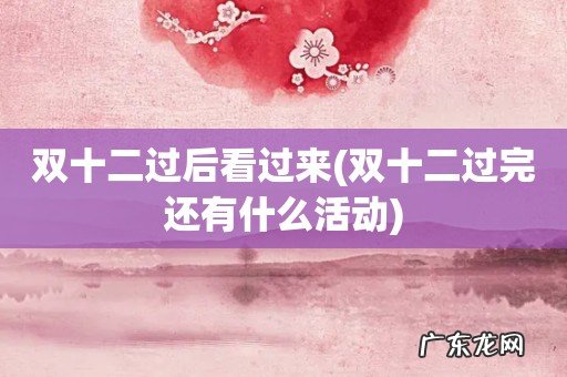 双十二过完还有什么活动 双十二过后看过来