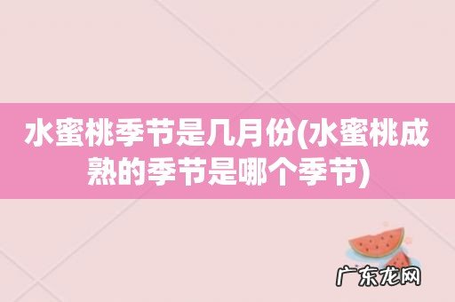 水蜜桃成熟的季节是哪个季节 水蜜桃季节是几月份