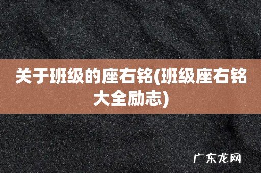 班级座右铭大全励志 关于班级的座右铭