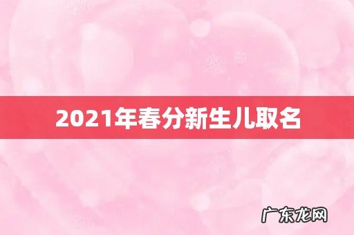 2021年春分新生儿取名