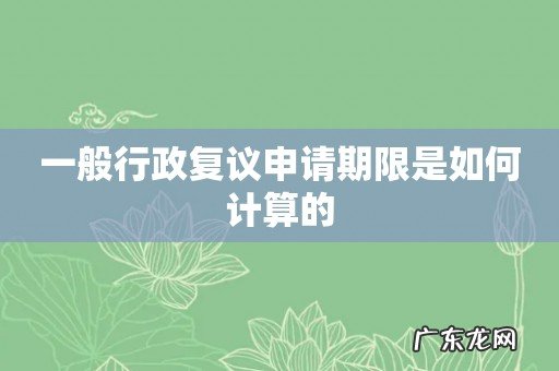 一般行政复议申请期限是如何计算的