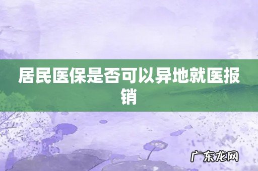 居民医保是否可以异地就医报销