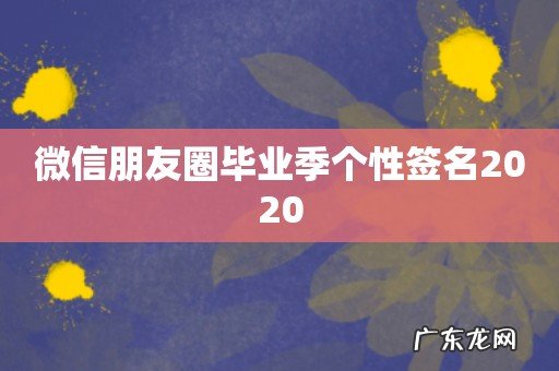 微信朋友圈毕业季个性签名2020