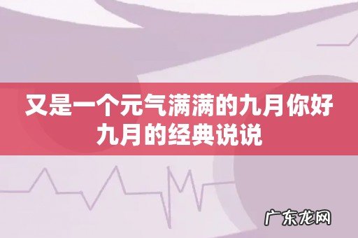 又是一个元气满满的九月你好九月的经典说说