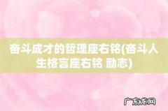 奋斗人生格言座右铭 励志 奋斗成才的哲理座右铭