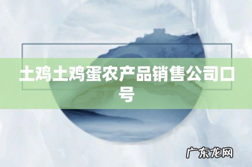 土鸡土鸡蛋农产品销售公司口号