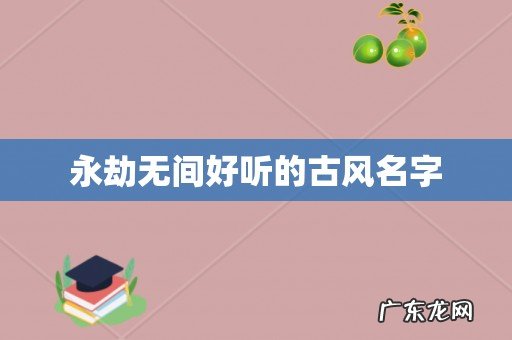 永劫无间好听的古风名字