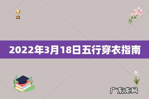 2022年3月18日五行穿衣指南