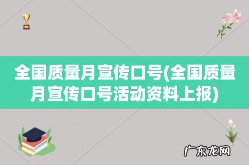 全国质量月宣传口号活动资料上报 全国质量月宣传口号