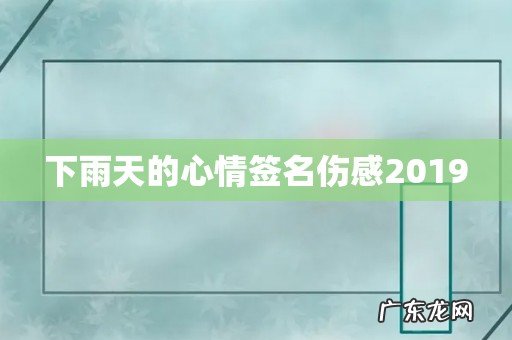 下雨天的心情签名伤感2019