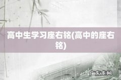 高中的座右铭 高中生学习座右铭