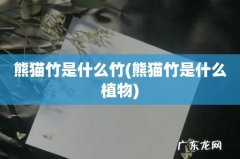 熊猫竹是什么植物 熊猫竹是什么竹