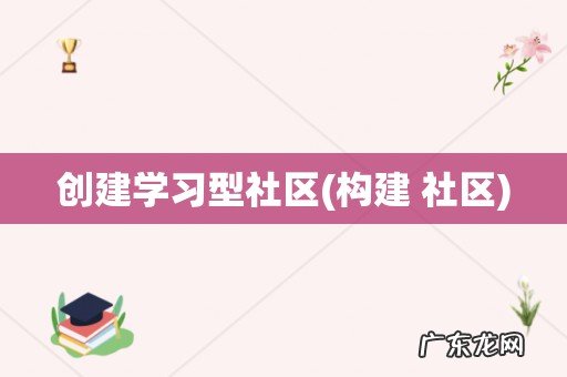 构建 社区 创建学习型社区
