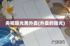 外卖的曝光 央视曝光黑外卖