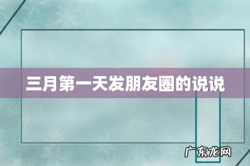 三月第一天发朋友圈的说说