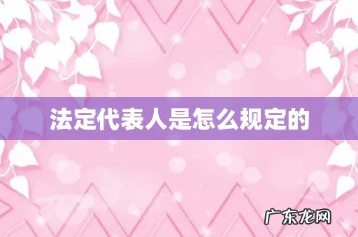 法定代表人是怎么规定的