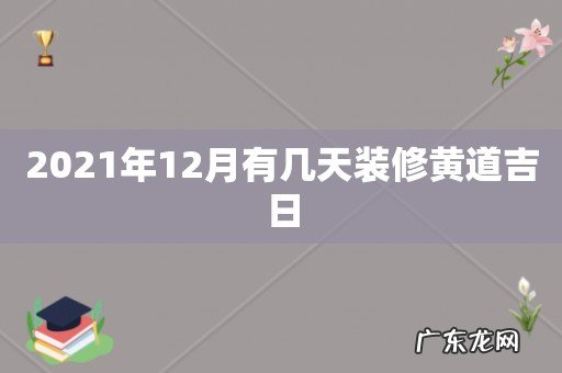 2021年12月有几天装修黄道吉日