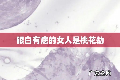 眼白有痣的女人是桃花劫