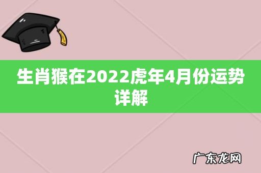 生肖猴在2022虎年4月份运势详解