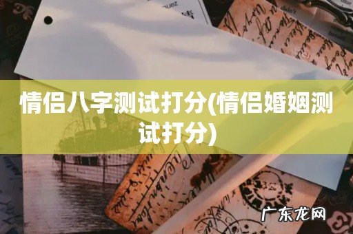 情侣婚姻测试打分 情侣八字测试打分