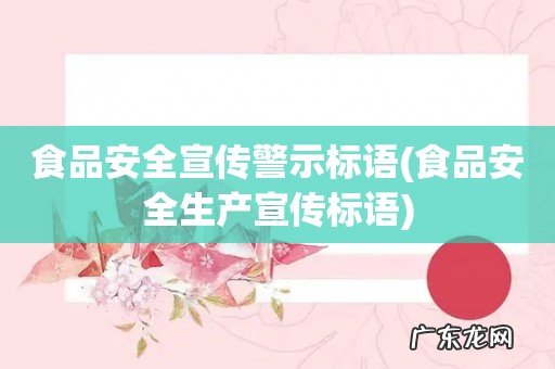 食品安全生产宣传标语 食品安全宣传警示标语