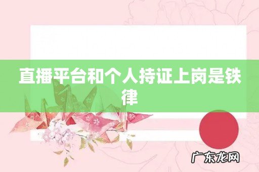 直播平台和个人持证上岗是铁律