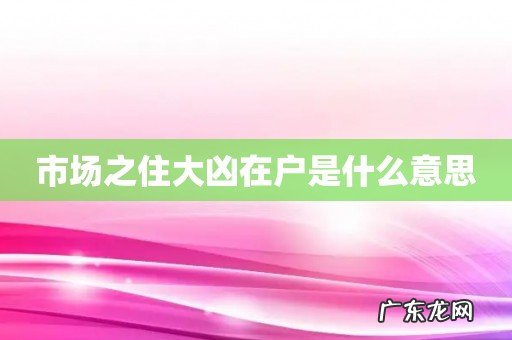 市场之住大凶在户是什么意思