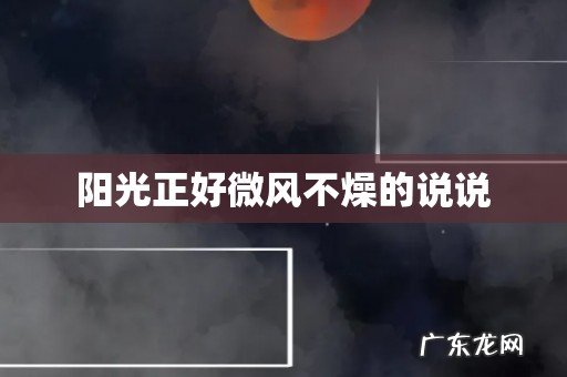 阳光正好微风不燥的说说