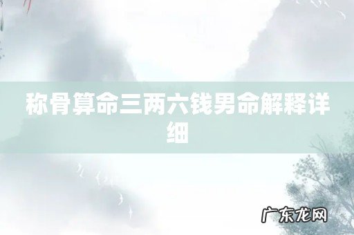 称骨算命三两六钱男命解释详细