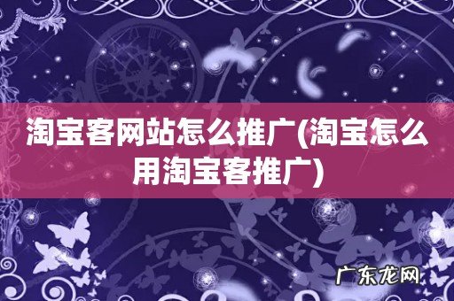 淘宝怎么用淘宝客推广 淘宝客网站怎么推广