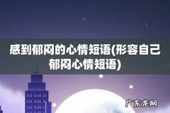形容自己郁闷心情短语 感到郁闷的心情短语