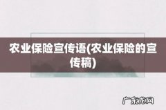 农业保险的宣传稿 农业保险宣传语