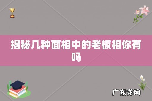 揭秘几种面相中的老板相你有吗