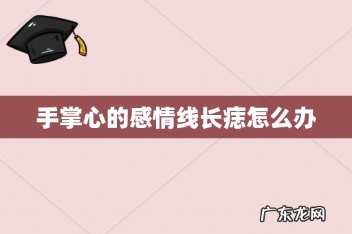 手掌心的感情线长痣怎么办