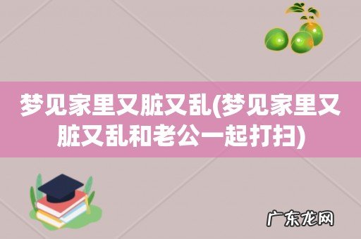 梦见家里又脏又乱和老公一起打扫 梦见家里又脏又乱