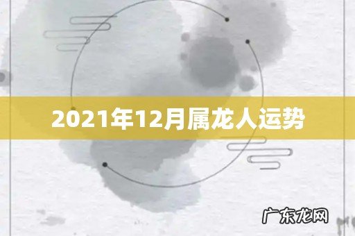 2021年12月属龙人运势