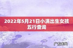 2022年5月21日小满出生女孩五行查询