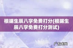根据生辰八字免费打分测试 根据生辰八字免费打分
