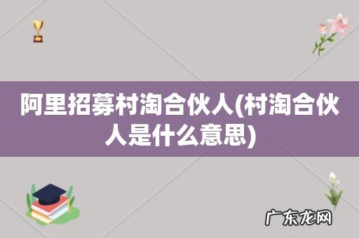 村淘合伙人是什么意思 阿里招募村淘合伙人