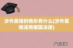 涉外离婚适用哪国法律 涉外离婚的情形有什么