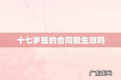 十七岁签的合同能生效吗