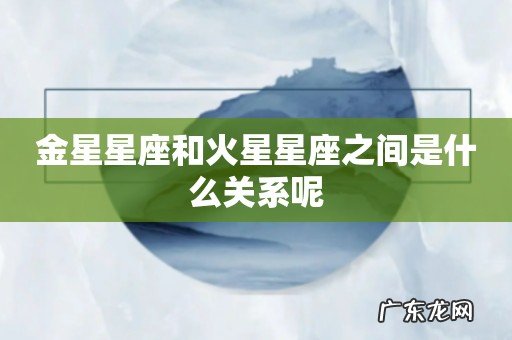 金星星座和火星星座之间是什么关系呢