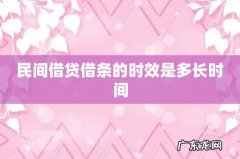 民间借贷借条的时效是多长时间