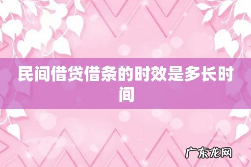 民间借贷借条的时效是多长时间